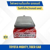 ราคา ไฟเพดานเก๋ง ไฟในเก๋ง + หลอดไฟ TOYOTA MIGHTY-X ไมตี้เอก,TIGER ไทเกอร์ CAB แคป(TT-035) (26555633469)