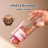 ราคา icesweet23320 ขวดแก้วกรองชา กระบอกน้ำกรองชา กระบอกกรองชา แก้วน้ำ 2 ชั้น ชงน้ำชา แบบพกพา มี ที่กรอง 420ML Glass (43811589977)