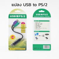 ราคา USB to PS2 Cable สายแปลง หรือ หัวแปลง PS/2 PS2 Keyboard Mouse Cable Active Adapter Converter แปลง เมาส์ และ คีย์บอร์ด (41273200786)