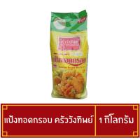 ราคา แป้งทอดกรอบครัววังทิพย์ แป้งทอดกรอบ ขนาด 1 กิโลกรัม แป้งชุบทอด กรอบนาน (41356538380)