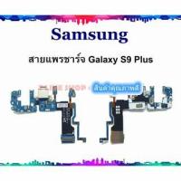 ราคา แพรชุดตูดชาร์จ Samsung S9 Plus แพรชาร์จ Galaxy S9 Plus แพรตูดชาร์จ S9 Plus USBs9plus Samsung Galaxy (3435616062)