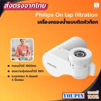 ราคา Philips water AWP3704 Filter tap หัวก๊อกน้ำ เครื่องกรองน้ำหัวก๊อก เครื่องกรองน้ำติดหัวก๊อก ก็อกกรองน้ำ (17974856598)