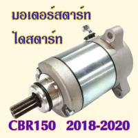 ราคา มอเตอร์สตาร์ท ไดสตาร์ท CBR150 ปี 2018-2020 CBR150i ไดร์สตาร์ท รถ มอเตอร์ไซค์ (26965877279)