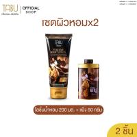 ราคา TABU ตาบู เซตผิวหอมx2 โลชั่นน้ำหอมตาบู 200 + แป้ง 50 กรัม (58006532704)