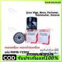ราคา ราคาต่ำจำกัดเวลา แท้ กรองเครื่อง VIGO REVO INNOVA FORTUNER โตโยต้า ไส้กรองน้ำมันเครื่อง เบอร์แท้ 90915-YZZD2 (43561996389)