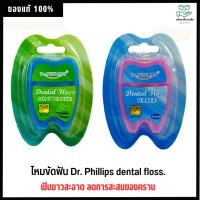 ราคา Dr. Phillips dental floss (waxed). ไหมขัดฟัน ผสมกลิ่นคูล ดร.ฟิลลิปส์ ขนาด 55 หลา (1605066672)