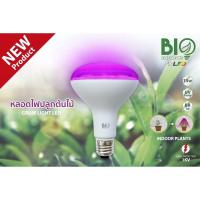 ราคา หลอดไฟปลูกต้นไม้ Grow Light LED 15w E27 Biobulb Bio energy (9496820864)