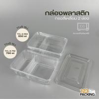 ราคา กล่องพลาสติก กล่องใส่ข้าว บรรจุอาหาร 2 ช่อง + ฝาใส ( 25 ใบ / แพ็ค ) - 123packing (41158108134)