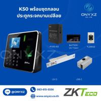 ราคา ZKTeco K50 สแกนลายนิ้วมือ ทาบบัตรเปิดประตู เก็บบันทึกเวลา พร้อมชุดกลอนสำหรับประตูกระจกบานเปลือย HIP (3539322047)