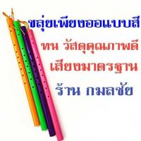 ราคา ขลุ่ยเพียงออ ขลุ่ยไทย แบบสี ทนทาน วัสดุพีวีซีคุณภาพดี เสียงมาตรฐาน (3909106104)