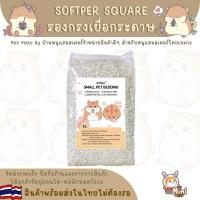 ราคา รองกรงเยื่อกระดาษ Softper รุ่น Square (11321795719)