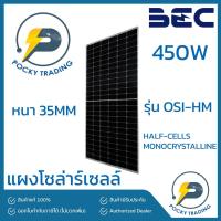 ราคา BEC แผงโซลาร์เซลล์ SOLAR PANEL HALF CELLS 450W รุ่น OSI-HM หนา 35MM (17307712381)