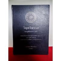 ราคา หนังสือ วิมุตติมรรค พระธรรมโกศาจารย์ (ประยูร ธัมมจิตโต) และคณะ (50054089335)