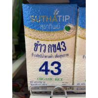 ราคา ข้าว กข 43 ข้าวดัชนีน้ำตาลต่ำ เพื่อสุขภาพ organic rice 1 กิโลกรัม fl (26753908778)