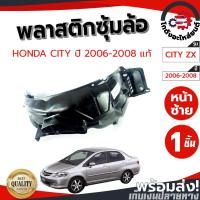 ราคา ซุ้มล้อ พลาสติก ฮอนด้า ซิตี้ ปี 2006-2008 (แท้) HONDA CITY ZX 2006-2008 โกดังอะไหล่ยนต์ อะไหล่ยนต์ รถยนต์ (17705241575)