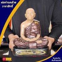 ราคา NMT8 พ่อท่านคล้ายวาจาสิทธิ์ รุ่นแรกวัดสวนขัน งานเพ้นท์สีงดงาม หน้าตัก5นิ้ว เนื้อเรซิ่นเกรดพรีเมี่ยม (19091066672)