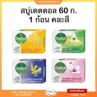 ราคา ✅((ส่งฟรี))((1บาท))เดทตอล 1 ก้อน สบู่ก้อนเดทตอล ขนาด 60-65 กรัม (29912185793)