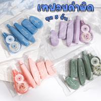 ราคา 【5ชิ้น】เทปลบคำผิด อุปกรณ์ลบคำผิด ลบปากกา เทปเอาของเหลว เทปลบปากกา (40873658923)