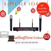 ราคา ไมค์ถือคู่ไร้สาย Enbao รุ่น SG-922/EB-9H/EB-9H ฟรีกระเป๋าถือ (1697334855)