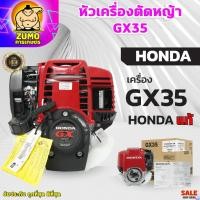 ราคา หัวเครื่องตัดหญ้า GX35 เครื่องHonda แท้ เฉพาะหัวเครื่อง GX35 Honda แท้ พร้อมใบคู่มือ (29708254471)