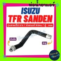 ราคา ท่อน้ำยาแอร์ ISUZU TFR SANDEN SD R134a รุ่นสายแป๊ป 5/8 อีซูซุ ทีเอฟอาร์ ซันเด้น 134a ตู้ - คอม สายน้ำยาแอร์ ท่อแอร์ 1108 (28871289828)