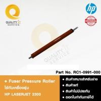 ราคา สินค้าพร้อมส่งHP Fuser Pressure Roller(RC1-0991-000) ลูกยางความร้อน ใช้ได้กับเครื่องรุ่น LASERJET 2300,2400,P3005 (27439960166)