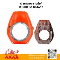 ราคา ฝาครอบจานไฟ KIORITZ RM411 ยี่ห้อ AAAA (สี่เอ) (42918049548)