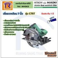ราคา HIKOKI (ไฮโคคิ) เลื่อยวงเดือนไฟฟ้า 7 นิ้ว รุ่น C7ST กำลังไฟ 1,710วัตต์ สวิทซ์แบบปล่อยดับ (Circular Saw) (396771) (22630171464)
