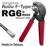 ราคา คีมบีบ คีมย้ำหัว F-Type RG6, RG59 Crimping Tools HT-106C Made in Taiwan (24870785558)