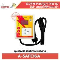 ราคา กันไฟตก-ไฟเกิน Hi-view รุ่น A-safe16A ใช้กับกล้อง ปลั๊กไฟ เครื่องใช้ไฟฟ้า รับประกัน 1 ปี (27410993852)