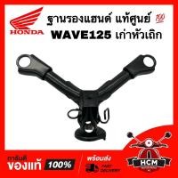 ราคา ฐานรองแฮนด์ WAVE125 / WAVE125 S / เวฟ125 / เวฟ125 S แท้ศูนย์ 56110-09G20-000 แผงคอบน ตัวต่อแฮนด์ (18575314840)