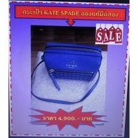ราคา กระเป๋า KATE SPADE ของแท้มือสอง (29270523617)