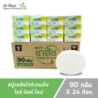 ราคา สบู่เภสัช (ยกลัง 2 โหล) ไวท์เทนนิ่งไรซ์ มิลค์ โซป/ มิกซ์เบอร์รี่ โซป ปริมาณ 90 กรัม (28783808460)