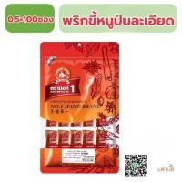 ราคา ง่วนสูน พริกขี้หนูป่น (ซองซาเช่) 0.5 g x100 ซอง Ground Chili Sachet (28134676617)