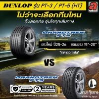 ราคา Dunlop ดันลอป ยางรถยนต์ รุ่น PT-5 GRANDTREK PT5 HT ขอบ15-20 ยางรถกระบะ ยางรถSUV (46106948868)