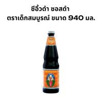 ราคา (1 ขวด)ซีอิ้วดำ ซอสดำ ตราเด็กสมบูรณ์ ขนาด 940 มล. (25889877652)