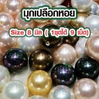 ราคา ไข่มุก 8 มิล ขายส่ง ไข่มุกอย่างดี มุก ราคาถูก สีธรรมชาติ เจาะรูเรียบร้อย ใช้ทำ สร้อยคอ กำไลข้อมือ ของประดับ pearl ZX (18109187105)