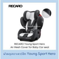 ราคา ผ้ารองคาร์ซีท Recaro สำหรับรุ่น Young Sport Hero ระบายอากาศดี นุ่มสบาย ป้องกันสิ่งสกปร ถอดซํกได้ (4770517193)