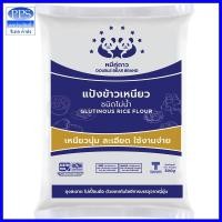 ราคา แป้งข้าวเหนียว ตราหมีคู่ดาว แป้งข้าวเหนียวโม่น้ำ 2 ขนาดให้เลือก (12775526407)
