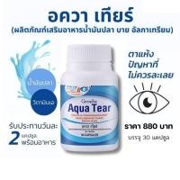 ราคา ตาแห้ง ใส่คอนเทคเลนส์ ต้องเพิ่มน้ำตาเทียม ตาล้า เสี่ยงต้อกระจก มี โอเมก้า3 อควาเทียร์ อาหารเสริม บำรุงดวงตา กิฟฟารีน (5115342395)