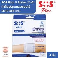 ราคา SOS Plus S Series 2"x2" [8x8 cm.] Wound Dressing Self-adhesive with absorbent pad ผ้าก๊อซปิดแผล 2"x2" [8x8 cm.] 4 Pcs. (25675751821)