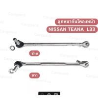 ราคา ลูกหมากันโคลงหน้า NISSAN TEANA รุ่นรถ L33 ใช้ได้ทั้งเครื่องยนต์ 2000 ซีซี และ 2500 ซีซี ( ขายเป็นคู่ )OE;546183TS0A (57803061968)