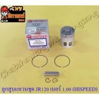 ราคา ลูกสูบแหวนชุด JR120 เบอร์ (OS) 1.00 (55 mm) พร้อมสลักลูกสูบ+กิ๊บล็อค (HI SPEED) (19401699270)
