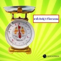 ราคา ตาชั่ง 3 กิโล จานกลม ชั่งผลไม้ แม่นยำ (1854422548)