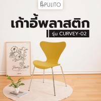 ราคา PULITO เก้าอี้พลาสติก รุ่น CURVEY-02 ขนาด 50x52x81 ซม. สีเหลือง (45407048378)