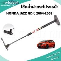 ราคา พร้อมส่ง โช๊คฝาหน้า โช๊คค้ำฝากระโปรงหน้า โช๊ค สำหรับ Honda Jazz GD ฮอนด้าแจ๊ส ปี 2004-2008 Damper Hood โช้ก (4552008206)