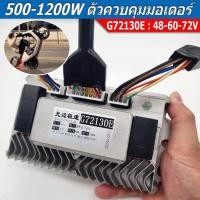 ราคา G72130E กล่องควบคุมรถไฟฟ้า 1200W/1500W จักรยานไฟฟ้า สกู้ตเตอร์ไฟฟ้า 48V-72V กล่องคอนโทรนมอเตอร์ กล่องควบคุม (27893580822)