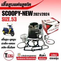 ราคา ชุดเสื้อสูบแต่ง ไซส์53 HONDA SCOOPY NEW (KOJ) เสื้อสูบพร้อมลูกสูบ สกูบปี้2021-2025 เสื้อสูบScoopy-i (42669987339)