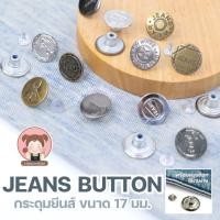 ราคา กระดุมตอกยีนส์ กระดุมตอกมือ สำหรับกางเกงยีนส์ แจ็คเก็ต กระเป๋ายีนส์ (44604996198)