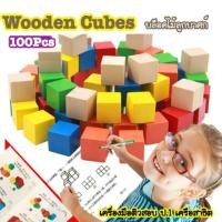 ราคา บล็อคไม้ลูกบาศก์ ติวสอบเข้าสาธิต ป.1 (100 ชิ้น) (529787514)